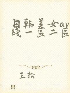 日韩美女av在线一区二区封面