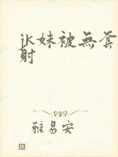 jk妹被无套内射封面