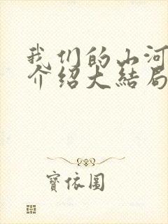 我们的山河剧情介绍大结局