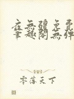 夜无疆免费阅读笔趣阁无弹窗封面