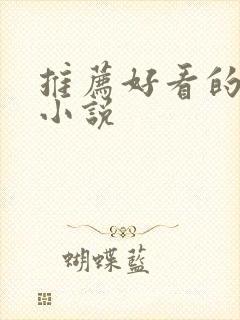 推荐好看的甜宠小说