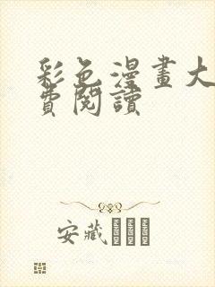 彩色漫画大全免费阅读