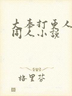 大奉打更人改编同人小说