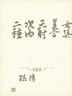 二次元美女被各种内射合集3d封面