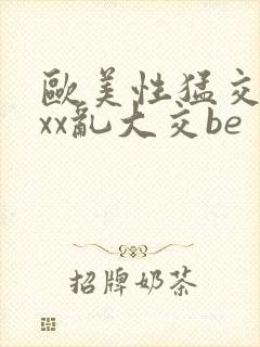 欧美性猛交xxxx乱大交be