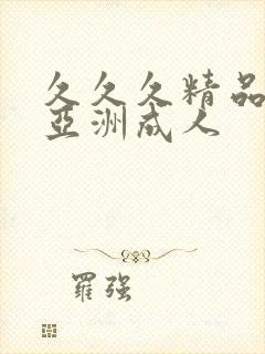 久久久精品国产亚洲成人