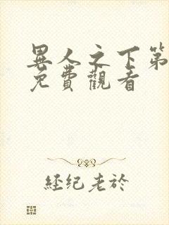 异人之下第六集免费观看