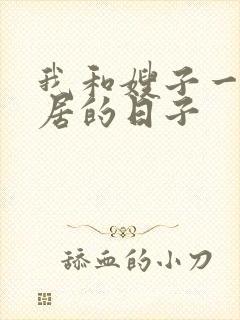 我和嫂子一起同居的日子