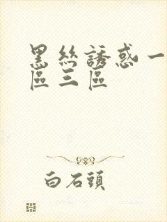 黑丝诱惑一区二区三区