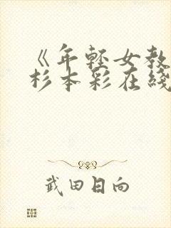 《年轻女教师》杉本彩在线观看