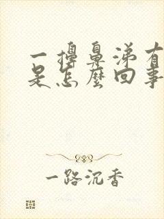 一擤鼻涕有血丝是怎么回事