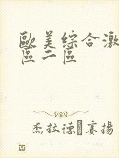 欧美综合激情一区二区