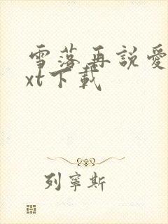 雪落再说爱你txt下载