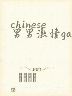 chinese男男激情gay