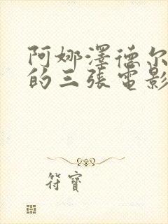 阿娜泽德尔最火的三张电影