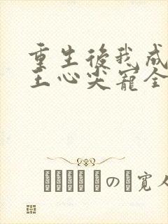 重生后我成了傻王心尖宠全文阅读封面