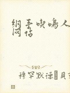 纲手吃鸣人鸡的网站封面