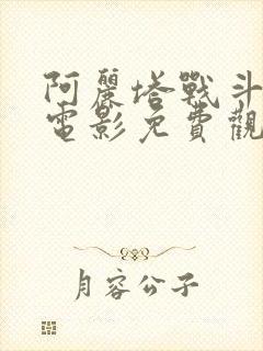 阿丽塔战斗天使电影免费观看高清