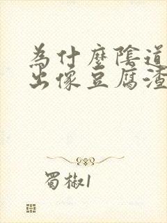 为什么阴道会排出像豆腐渣样的东西