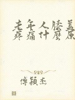 老年人膝盖红肿疼痛什么原因