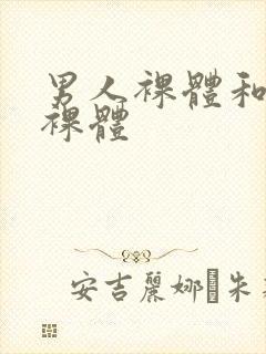 男人裸体和女人裸体