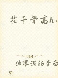 花千骨高h小说封面