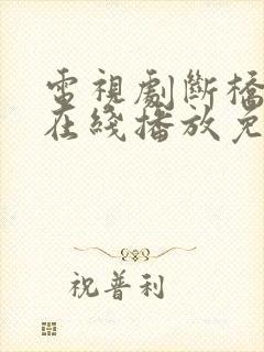 电视剧断桥全集在线播放免费观看