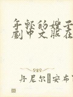 年轻的嫂子3韩剧中文版在线播放