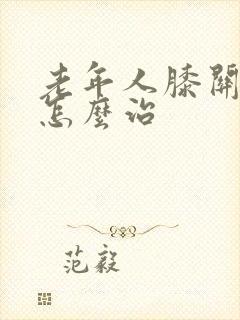 老年人膝关节疼怎么治