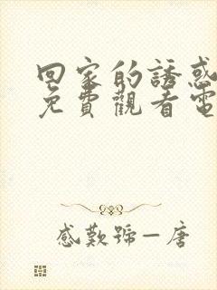 回家的诱惑全集免费观看电视剧高清