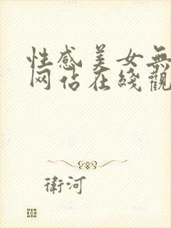 性感美女无遮挡网站在线观看免费