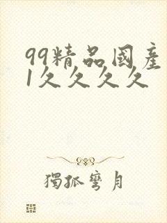 99精品国产91久久久久