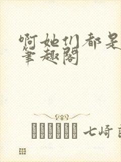 啊她们都是真的笔趣阁