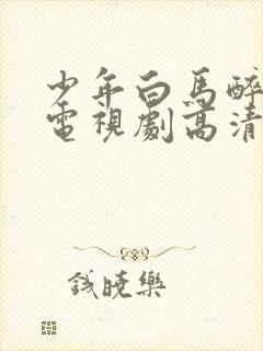 少年白马醉春风电视剧高清免费观看