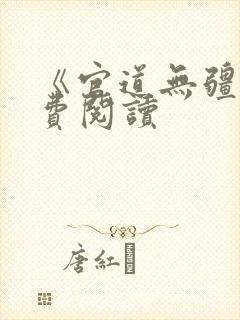 《官道无疆》免费阅读