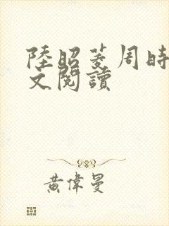 陆昭菱周时阅全文阅读封面