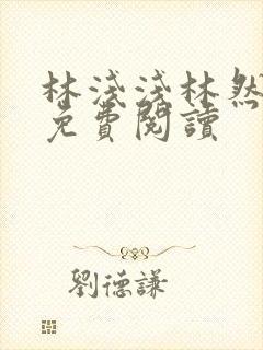 林浅浅林然小说免费阅读