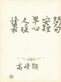 情人早安问候语最暖心短句