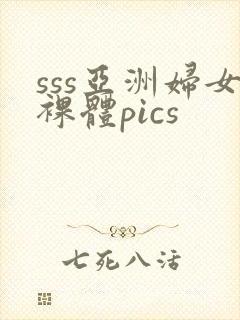 sss亚洲妇女裸体pics封面