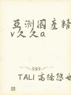 亚洲国产精品av久久a