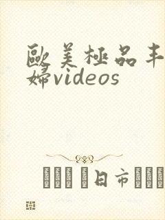 欧美极品丰满熟妇videos