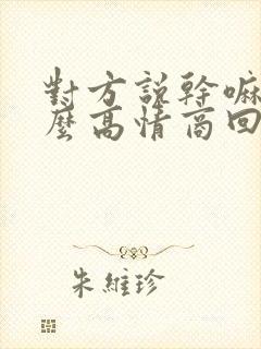 对方说干嘛呢怎么高情商回答封面