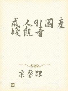 成人91国产在线观看