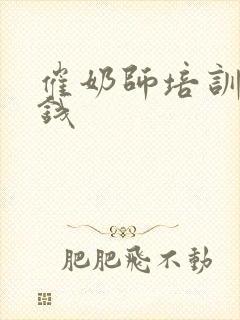 催奶师培训要多钱