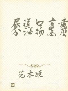 尿道口有黄绿色分泌物怎么回事