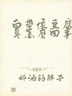 白带像豆腐渣还臭怎么回事用什么药