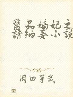 医品嫡妃之王爷请纳妾小说完整