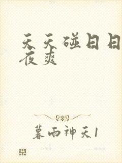 天天碰日日干夜夜爽