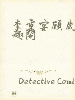 李重宴顾岁安笔趣阁封面