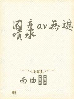 国产av无遮挡喷水